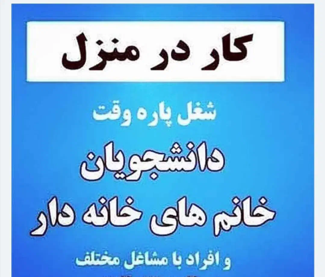 کار در منزل|استخدام رایانه و فناوری اطلاعات|تهران, تجریش|دیوار