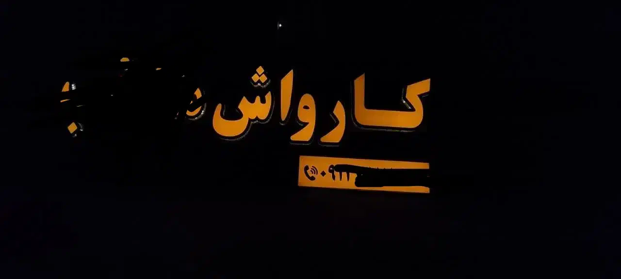 تابلو چلنیوم مخصوص کارواش|فروشگاه و مغازه|قم, علی آباد|دیوار