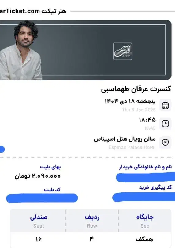 بلیط کنسرت عرفان طهماسبی|بلیت کنسرت|تهران, شهرک آزمایش|دیوار