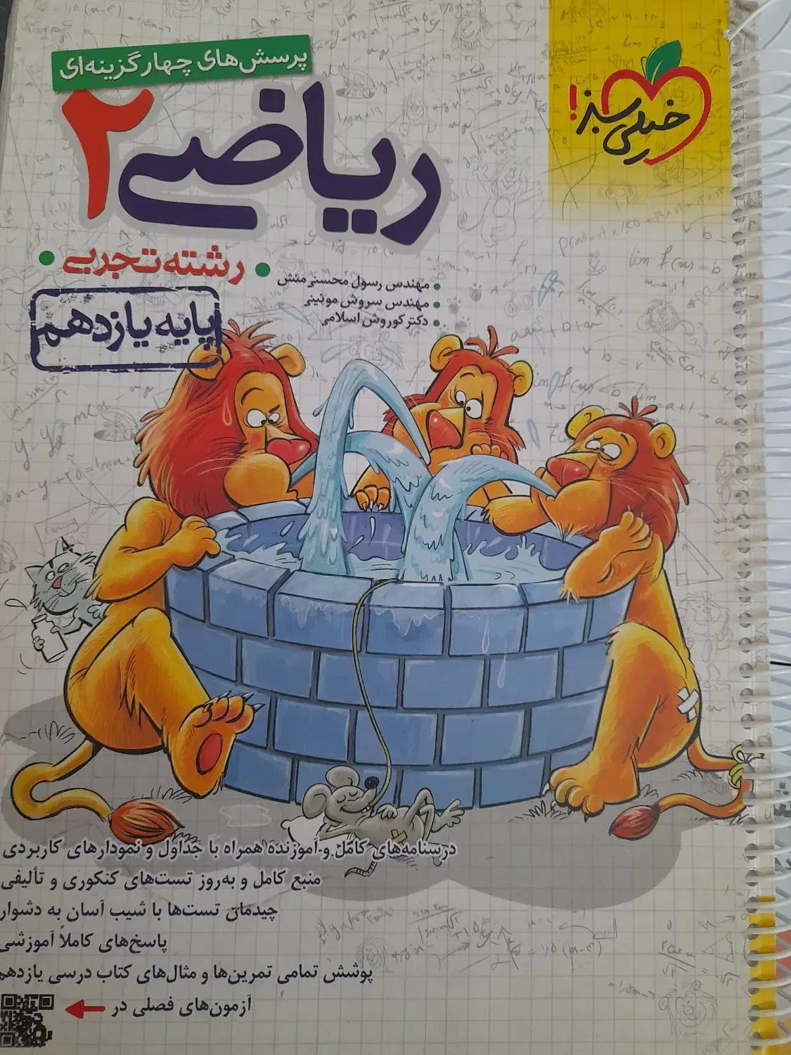 کتاب تست ریاضی یازدهم تجربی خیلی سبز|کتاب و مجله آموزشی|خلخال, |دیوار