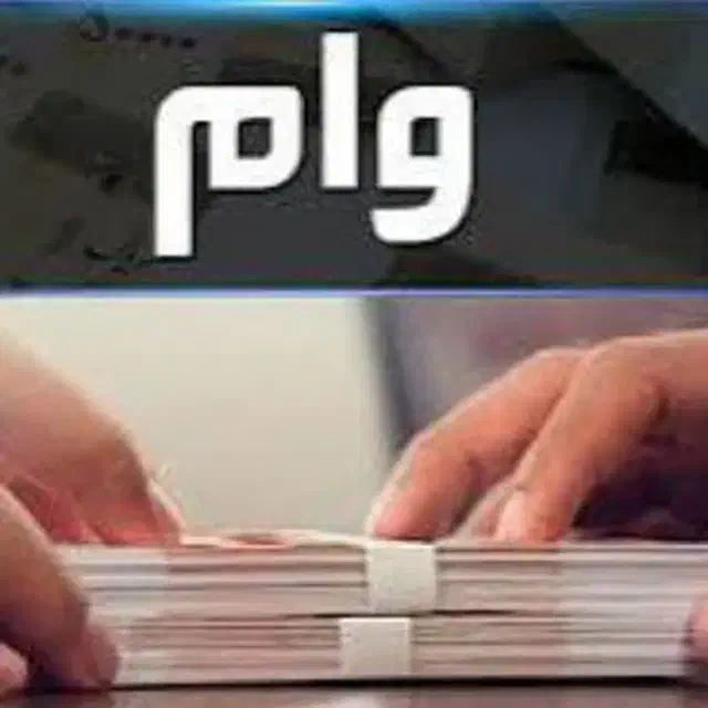 امتیاز وام|خدمات مالی، حسابداری، بیمه|مبارکه, |دیوار