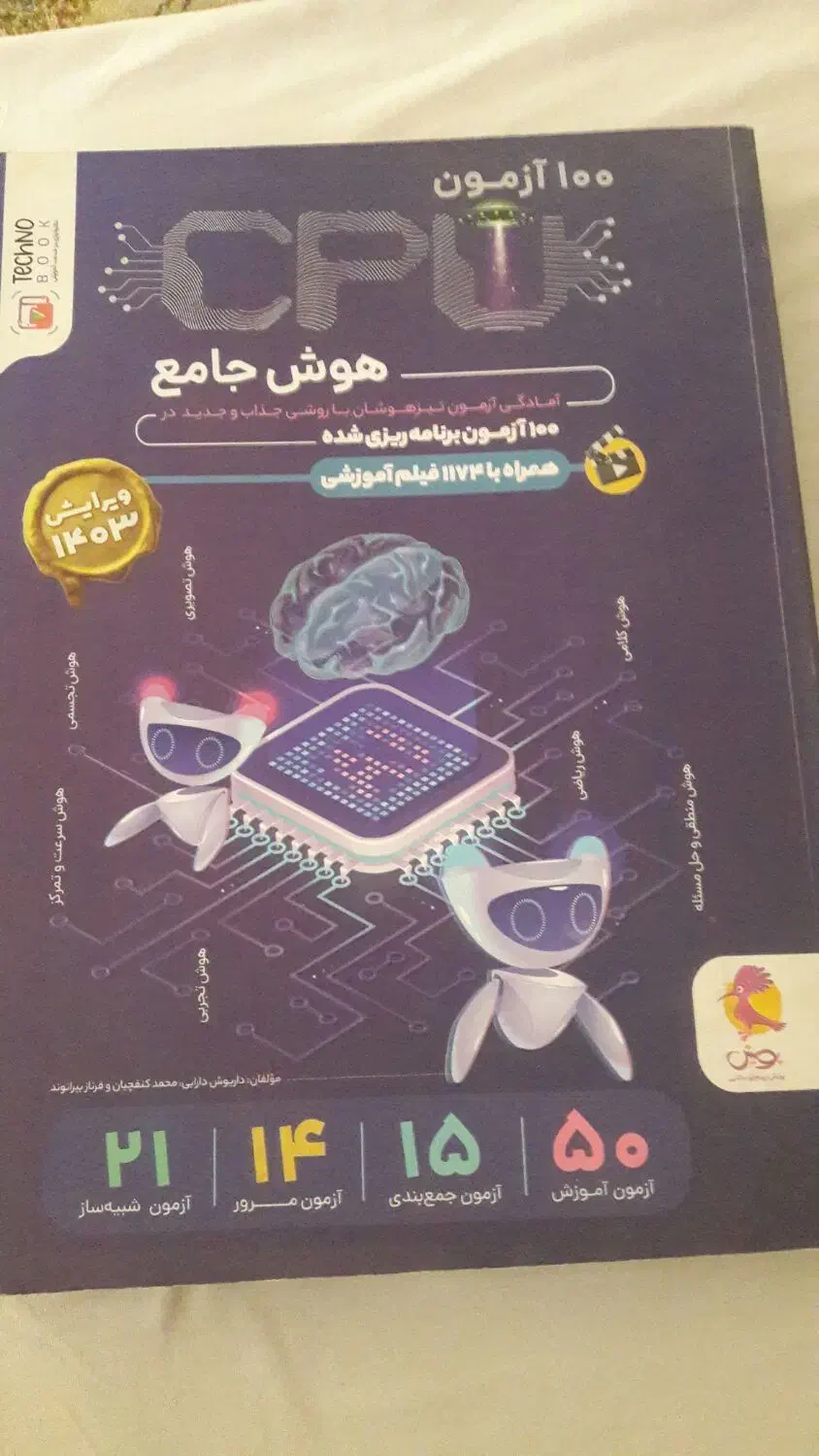 کتاب هوش جامع CPUو۳۱ استان وریاضی نهم موثر ومرشد|کتاب و مجله آموزشی|مشهد, شهید مطهری|دیوار