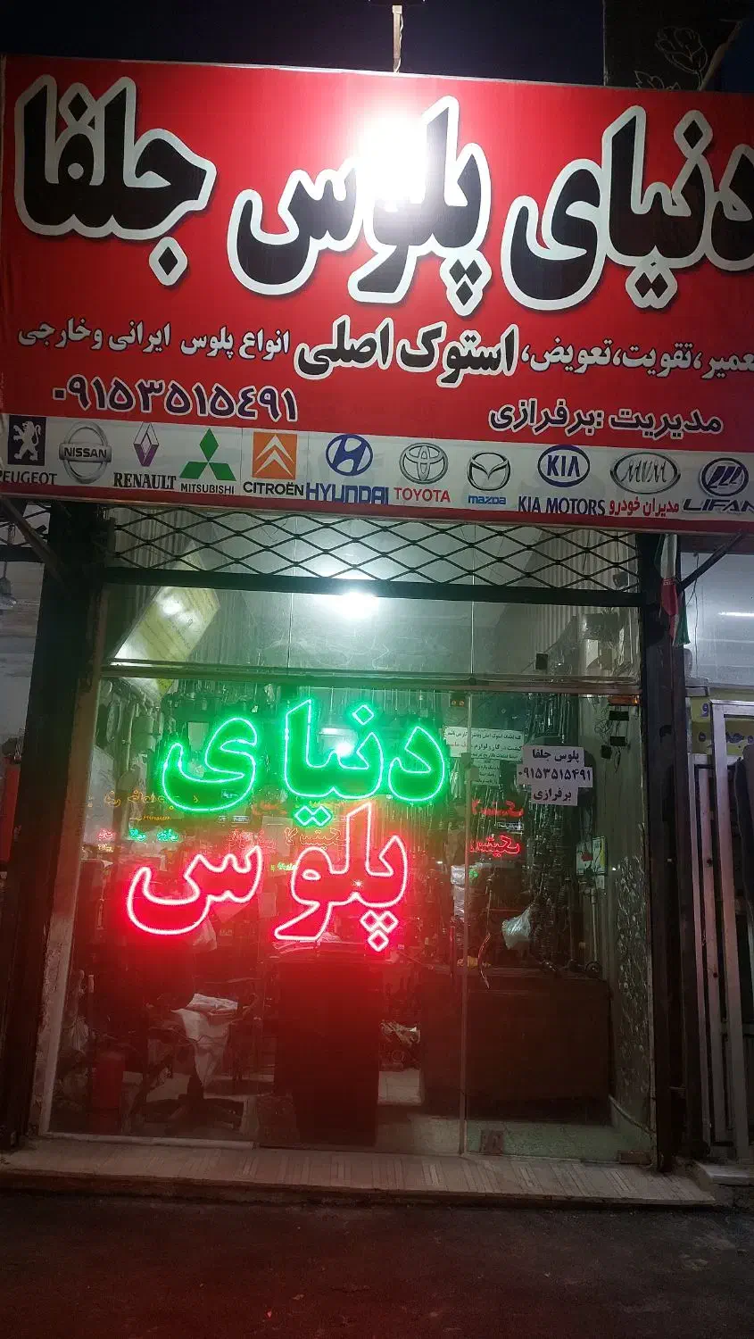 قطعات و تعمیرات تخصصی انواع پلوس|خدمات موتور و ماشین|نیشابور, کشتارگاه|دیوار