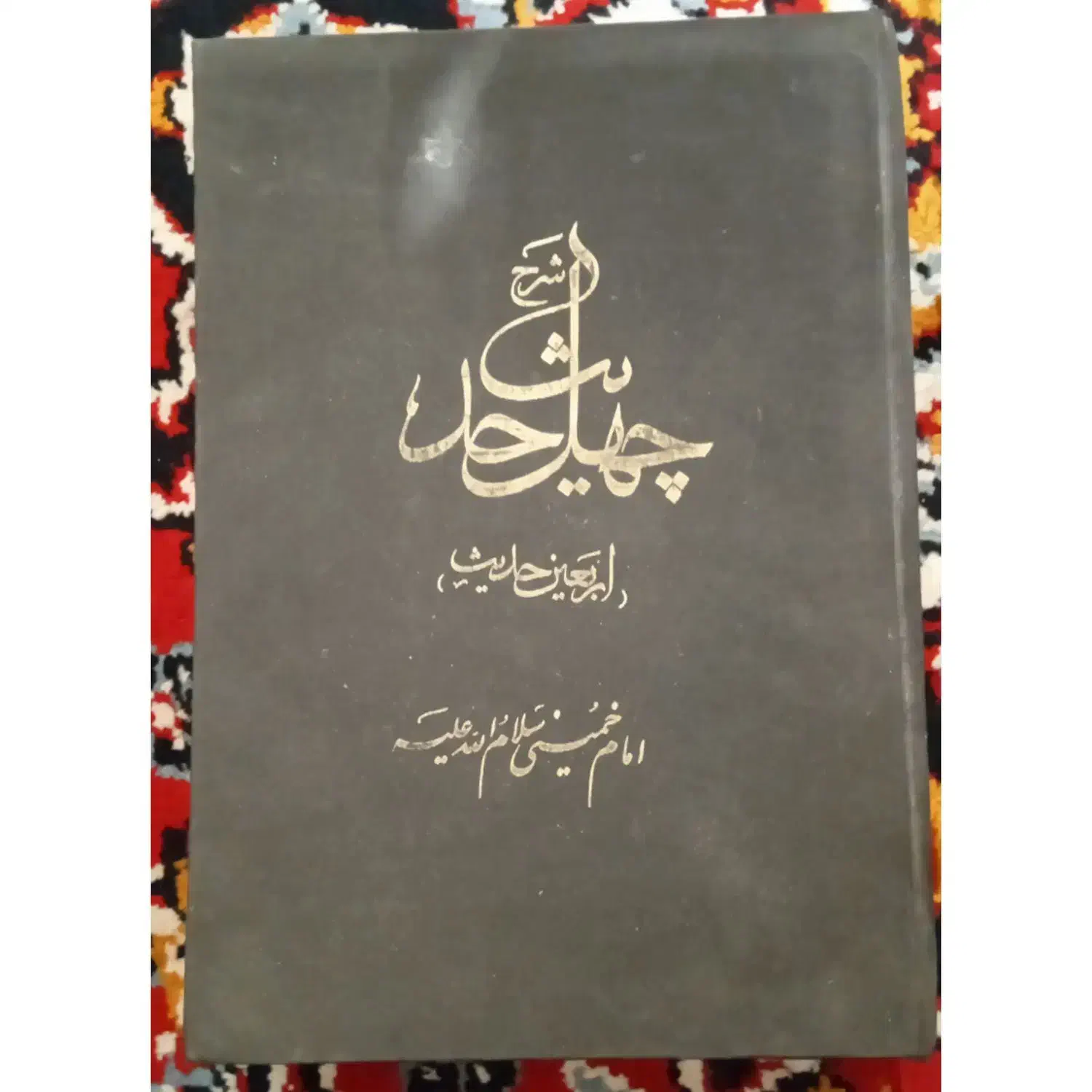 چهل حدیث امام خمینی|کتاب و مجله مذهبی|دهدشت, |دیوار