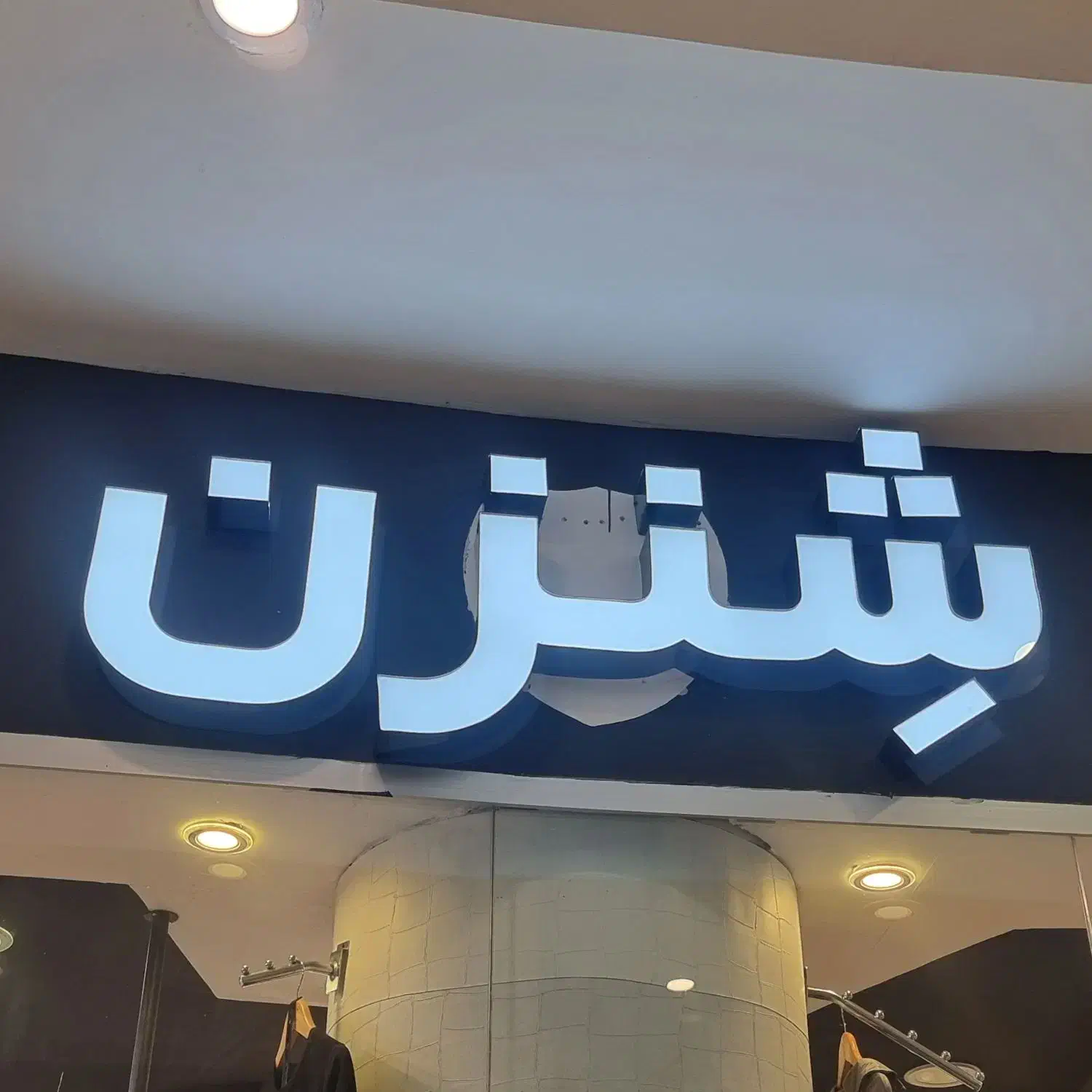 فروشنده خانم نیازمندیم|استخدام بازاریابی و فروش|قشم, |دیوار