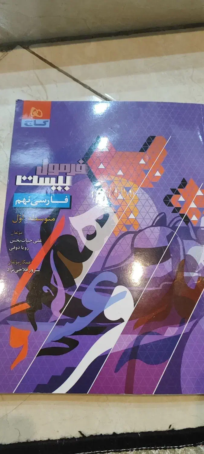 کتاب کار گاج فارسی نهم|کتاب و مجله آموزشی|تهران, نازیآباد|دیوار