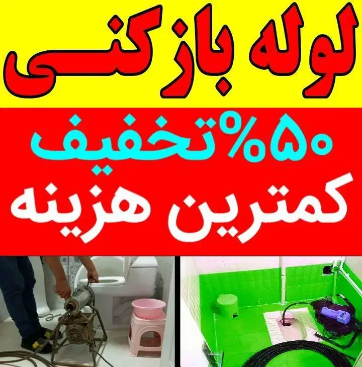 لوله بازکنی دقت(توضیحات کادرپایین رابخوانید ذ|خدمات پیشه و مهارت|ملایر, |دیوار