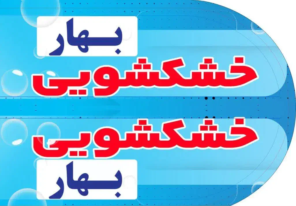 خشکشویی وسفیدشویی بهار.    ابتدای خیابان ساحلی|خدمات نظافت|قوچان, |دیوار