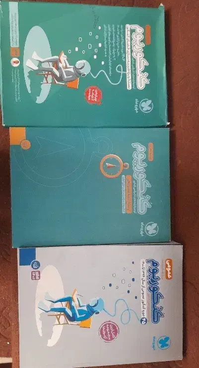 کنکوریوم|کتاب و مجله آموزشی|قم, اسمعیل آباد|دیوار