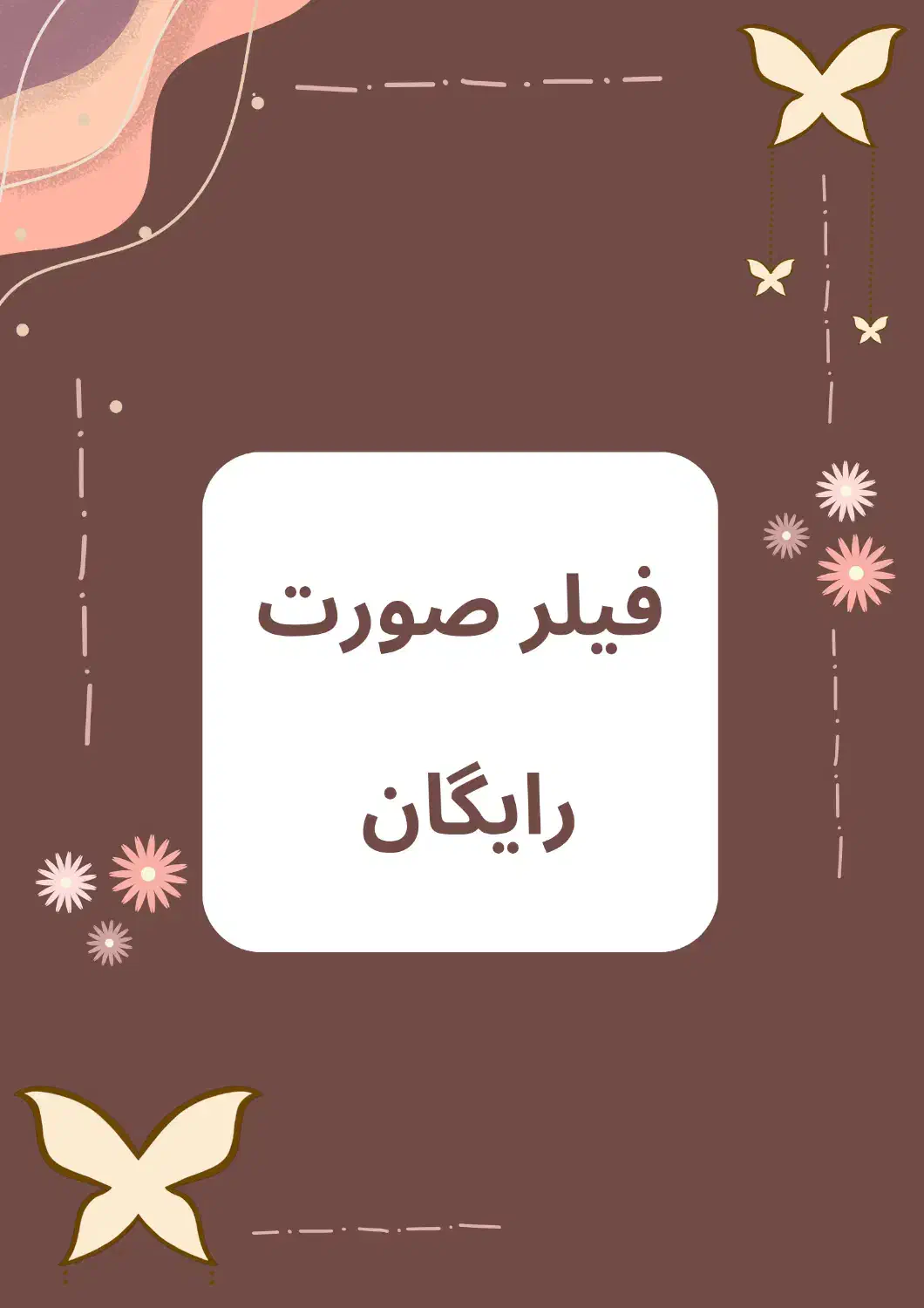 جشنواره فیلر صورت رایگان|خدمات آرایشگری و زیبایی|تهران, فلسطین (میدان انقلاب)|دیوار