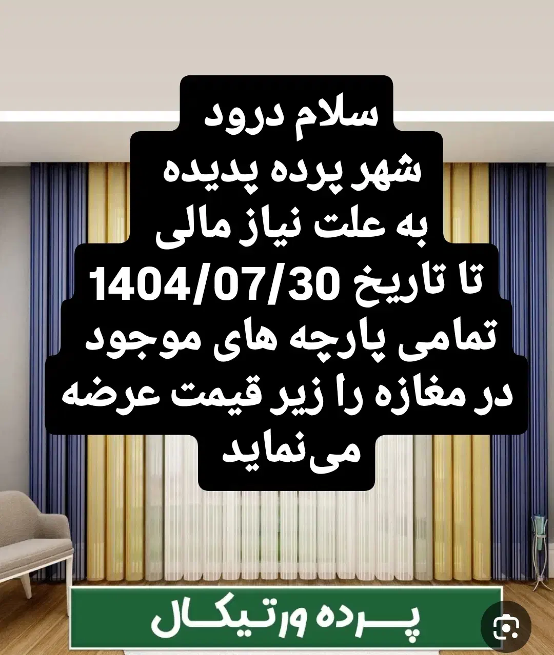 توجه توجه پرده زیر قیمت بازار|پرده، رانر، رومیزی|گلستان (تهران), |دیوار