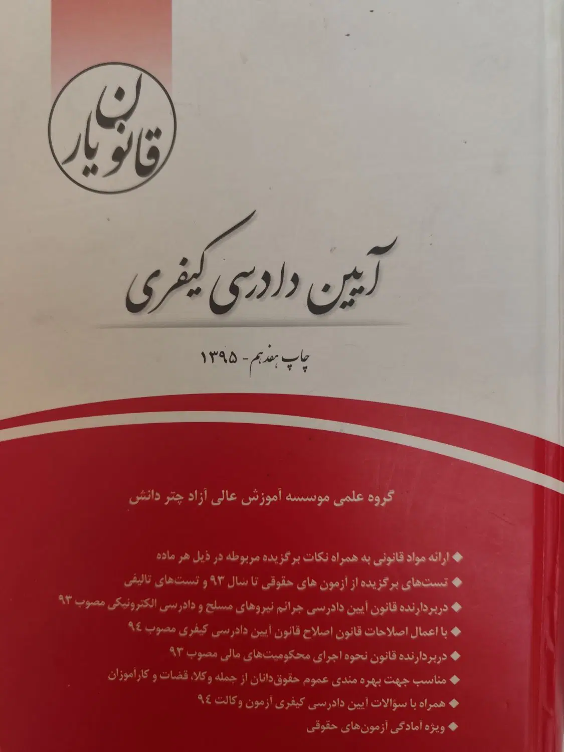قانون یار آیین دادرسی کیفری|کتاب و مجله آموزشی|تهران, چوب تراش|دیوار