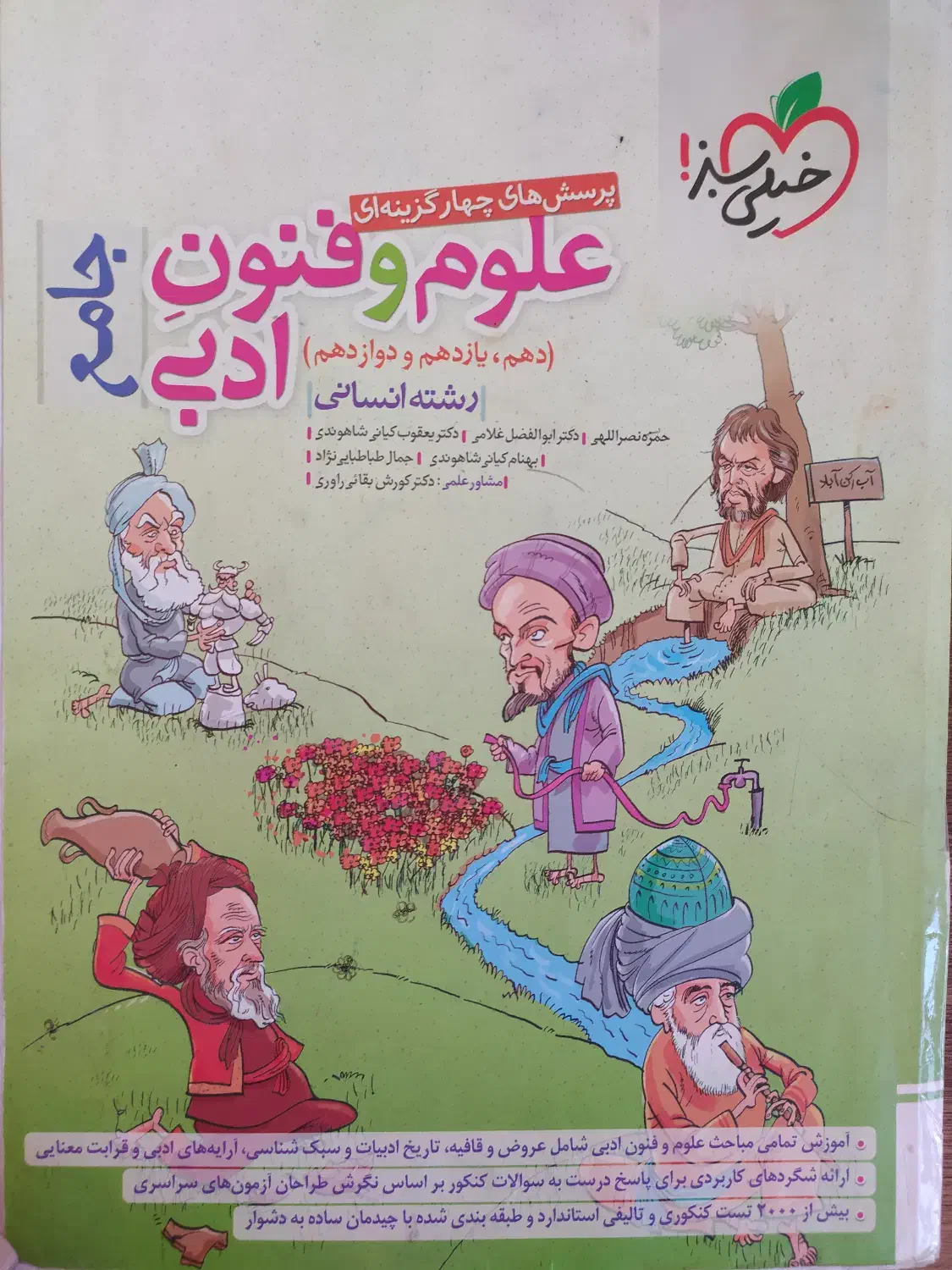 علوم و فنون ادبی خیلی سبز|کتاب و مجله آموزشی|تهران, جیحون|دیوار