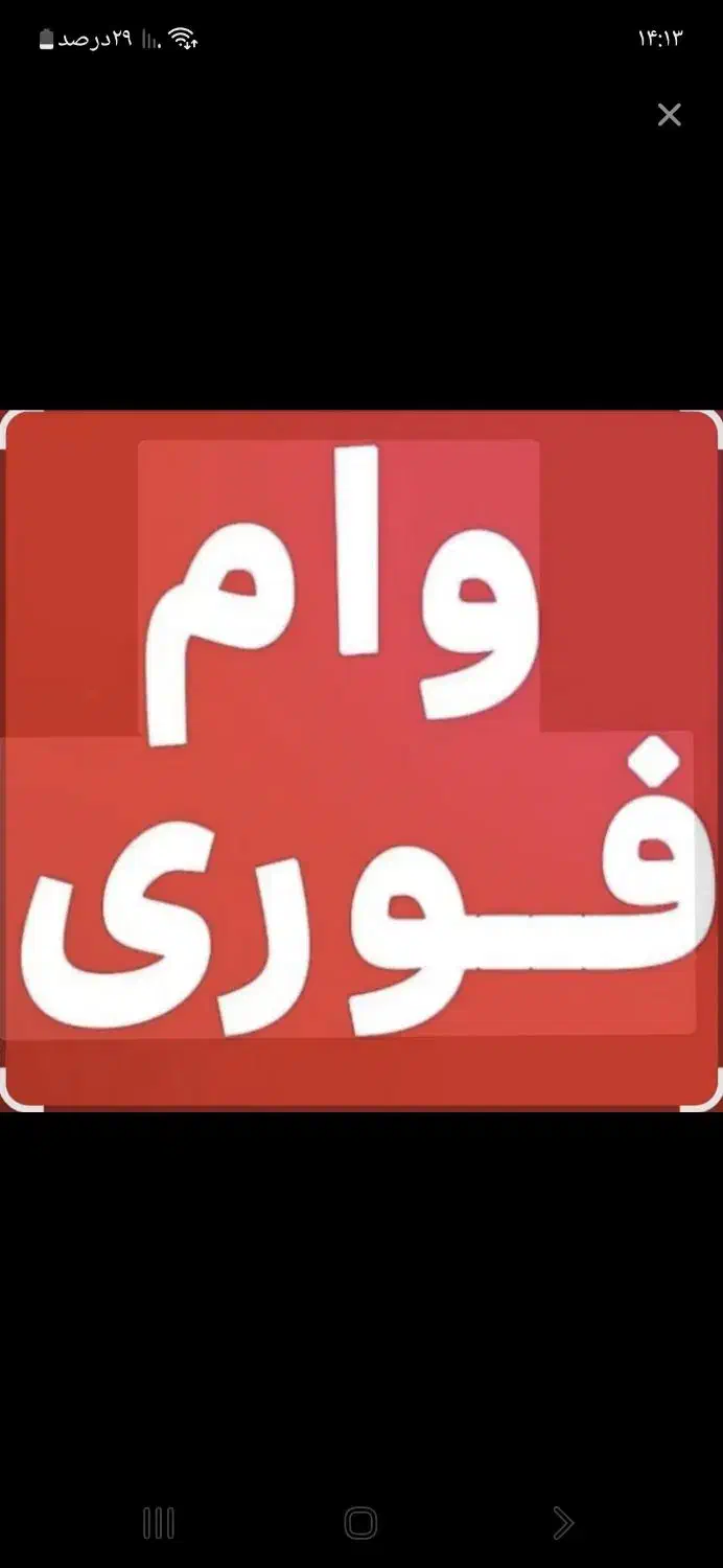 وام بانک کشاورزی ۴درصد|خدمات مالی، حسابداری، بیمه|کامیاران, |دیوار