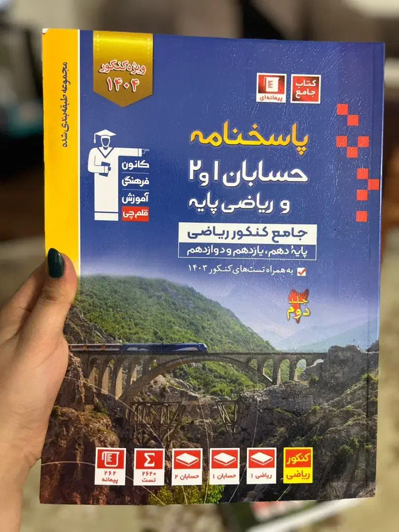 کتاب آبی حسابان 1و2قلم چی ، دوجلد با پاسخ نامه|کتاب و مجله آموزشی|رضوانشهر, |دیوار