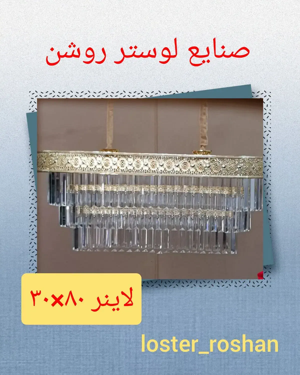 از تولید به مصرف ارزان‌تر از همه جا|لوستر و چراغ آویز|تهران, افسریه جنوبی|دیوار