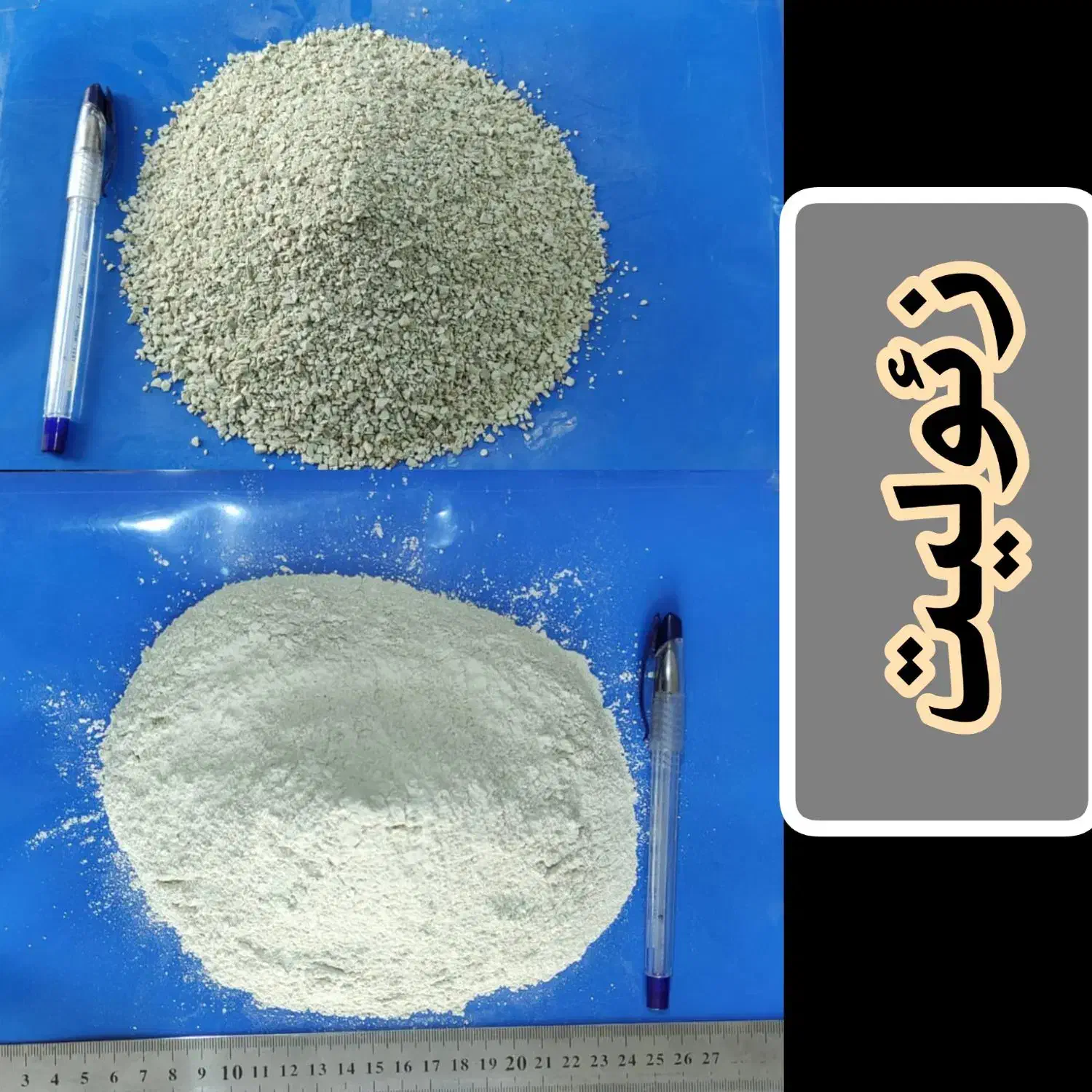 بنتونیت زئولیت نمک کربنات کلسیم اکسید منیزیم و...|عمده‌فروشی|تهران, پونک|دیوار