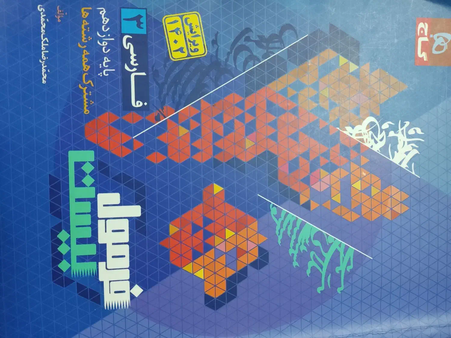 فرمول بیست فارسی دوازدهم|کتاب و مجله آموزشی|گلستان (تهران), |دیوار