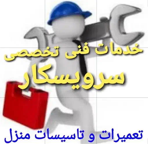 تاسیسات کولر آبگرمکن لوله کشی وبرق وجوشکاری وبخاری|خدمات پیشه و مهارت|اسفراین, |دیوار