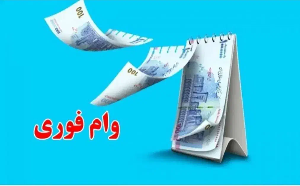 وام بانک ملی مهربانی و اعتبار ملی|خدمات مالی، حسابداری، بیمه|محمدشهر, محمدشهر|دیوار