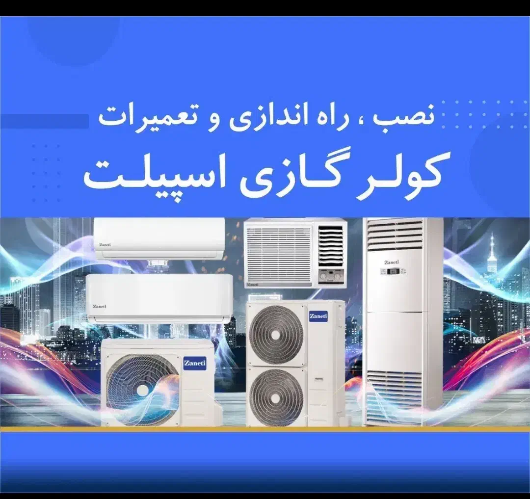 نصب،جابجایی،تعمیر و سرویس اسپیلت|خدمات پیشه و مهارت|شاهرود, |دیوار