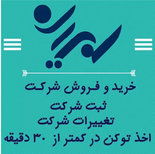 ثبت شرکت/تغییرات شرکت|خدمات مالی، حسابداری، بیمه|تهران, مطهری|دیوار