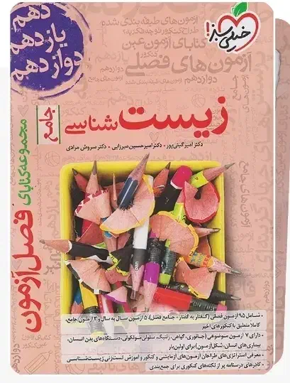 کتاب فصل ازمون زیست برای کنکور امسال بوده|کتاب و مجله آموزشی|قم, آزادگان|دیوار