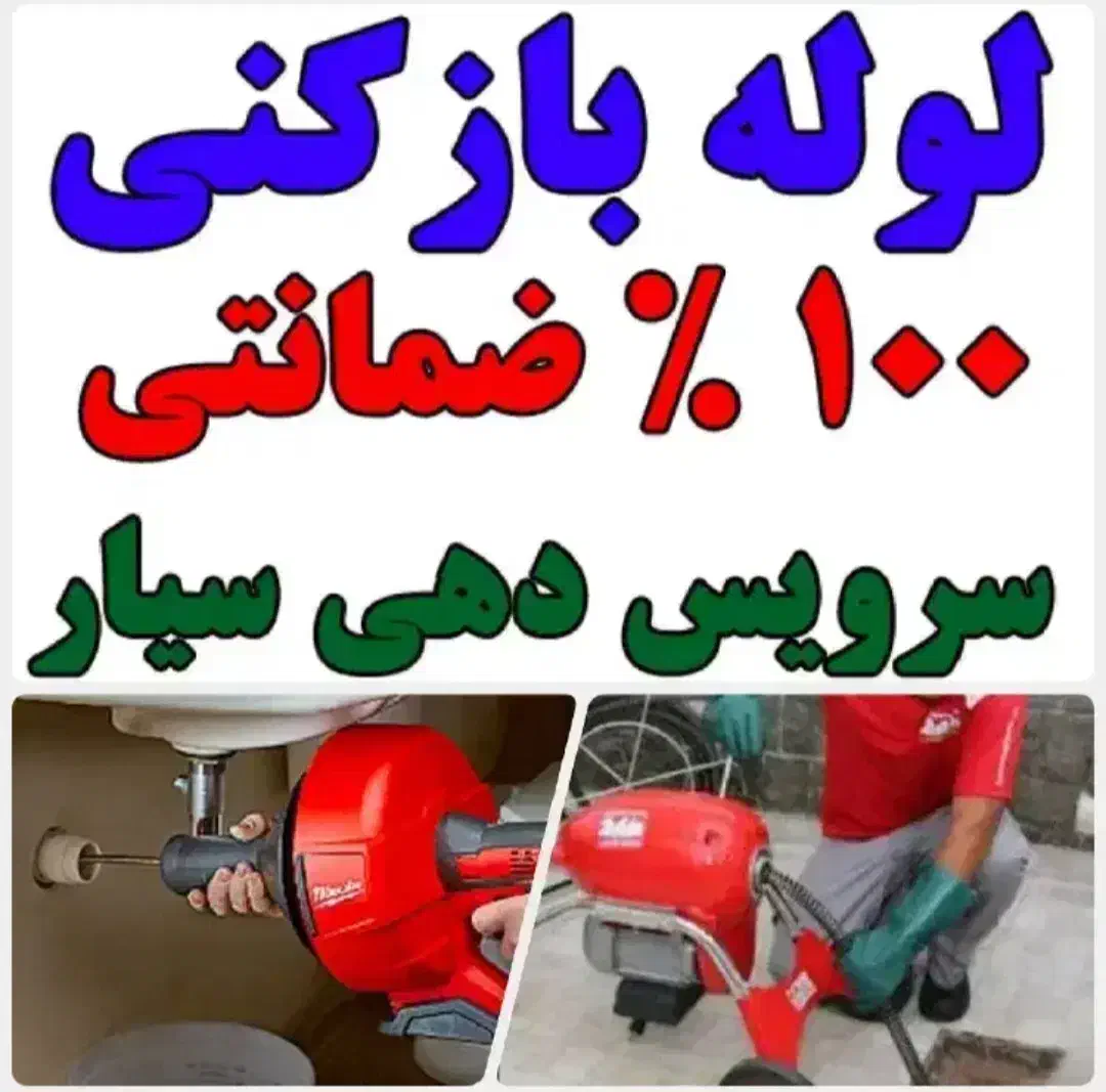 لوله باز کنی بادستگاه فنرزنی مشگین|خدمات پیشه و مهارت|مشگین شهر, |دیوار