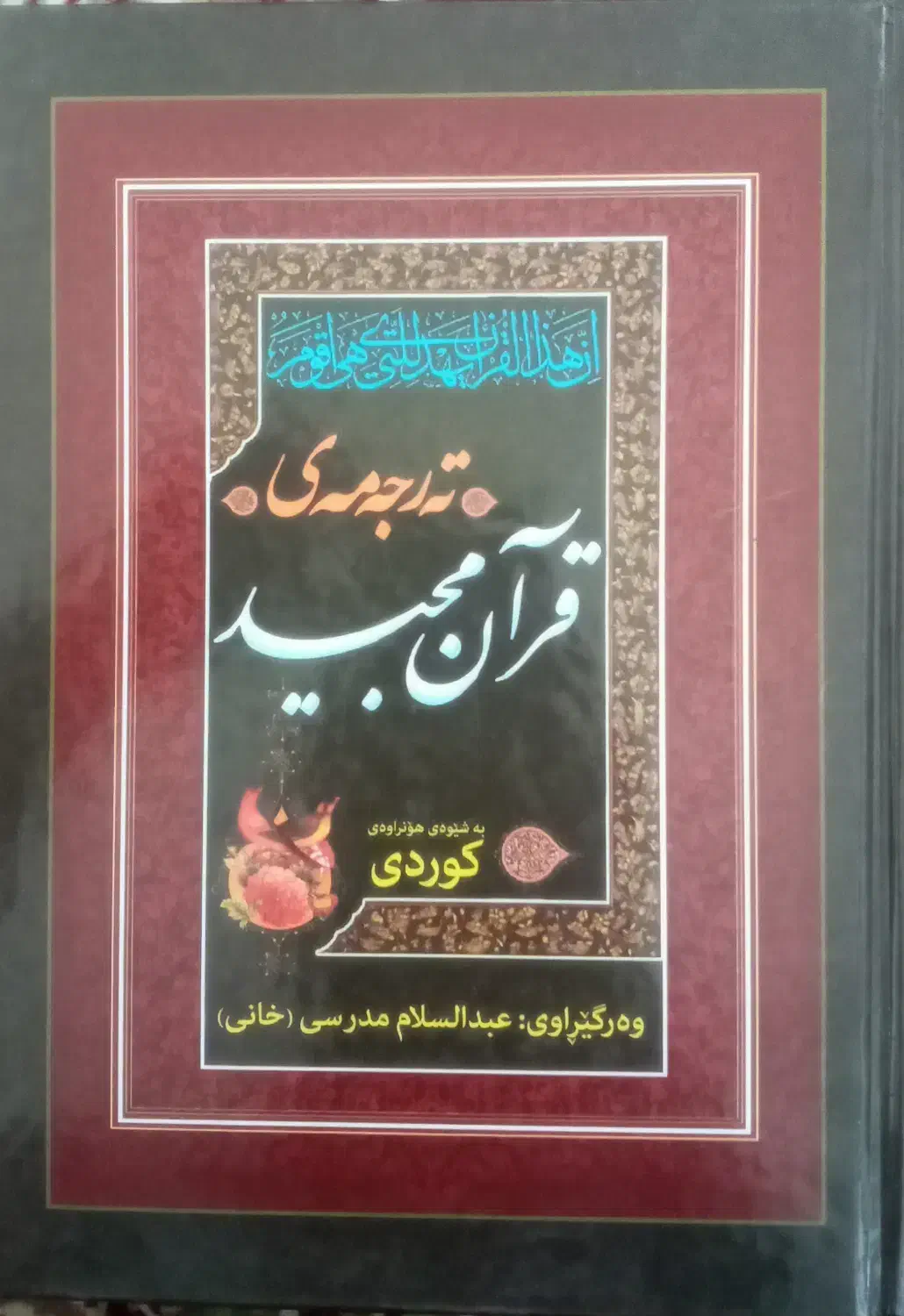 ترجمه‌ی قرآن کریم به کوردی|کتاب و مجله مذهبی|سنندج, |دیوار