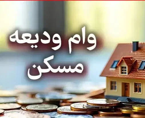 نگران وام ودیعه مسکن نباشید|خدمات مالی، حسابداری، بیمه|یزد, |دیوار