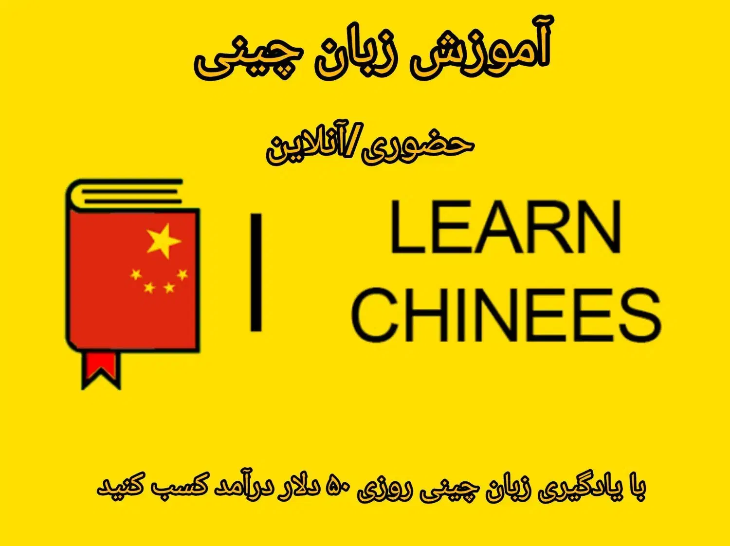 آموزش زبان چینی|خدمات آموزشی|بندرعباس, |دیوار