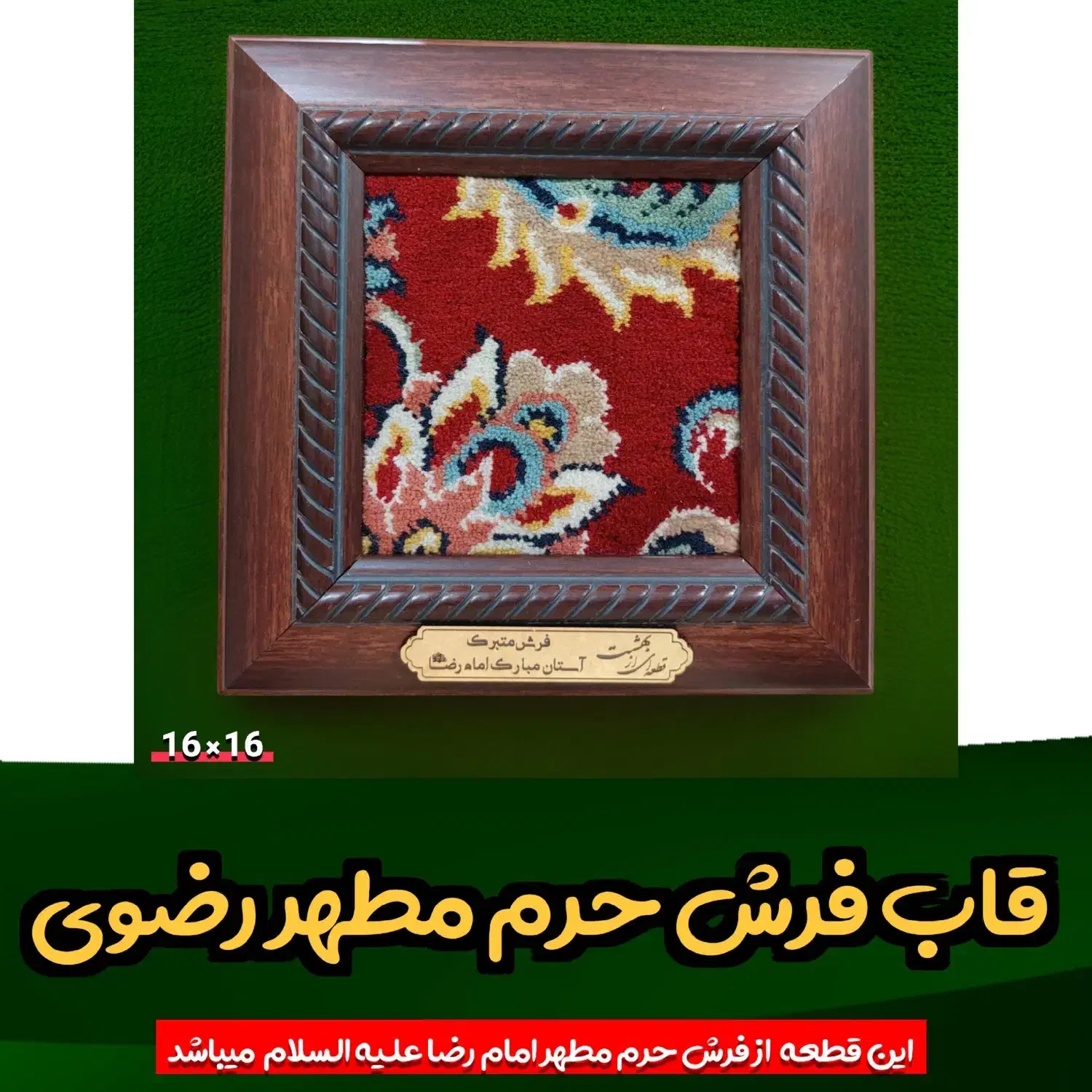 تابلو فرش متبرک حرم امام رضا علیه السلام|تابلو فرش|قم, ارم|دیوار