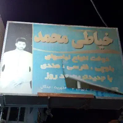 خیاطی|استخدام صنعتی، فنی، مهندسی|چابهار, |دیوار