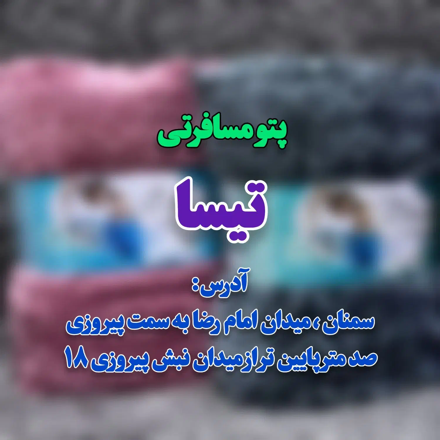 پتو مسافرتی تیسا (یدالهی)|رختخواب، بالش، پتو|سمنان, |دیوار