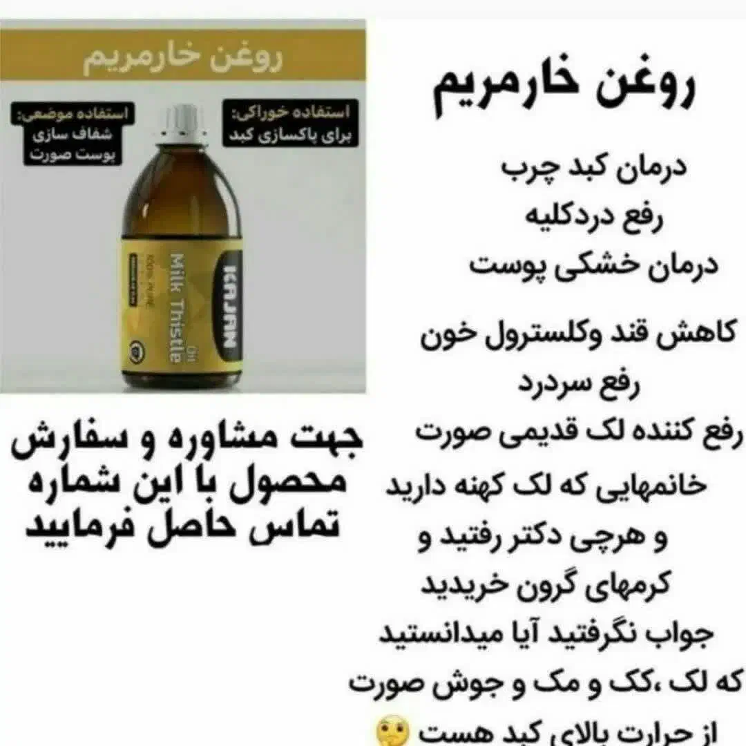 روغن خارمریم صد در صد گیاهی و درمانی|آرایشی، بهداشتی، درمانی|کرج, گوهردشت|دیوار