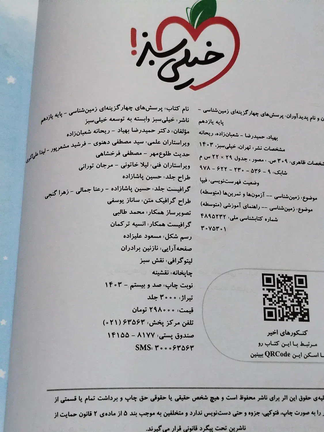 کتاب زمین شناسی یازدهم|کتاب و مجله آموزشی|رشت, امین الضرب|دیوار