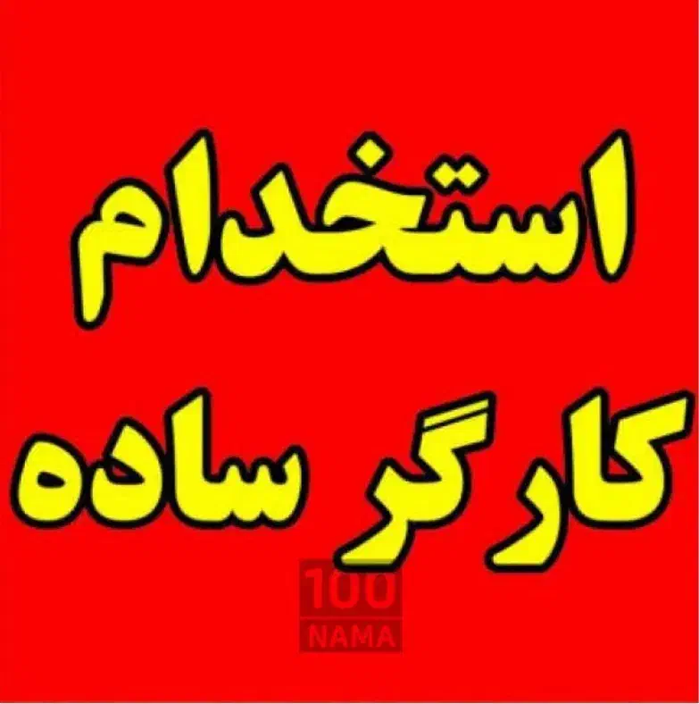 به چند نیروی ساده نیازمندیم|استخدام صنعتی، فنی، مهندسی|خوی, |دیوار