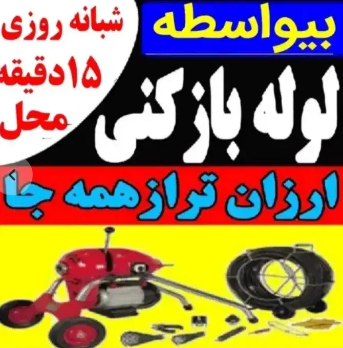 لوله بازکنی 100٪ تضمینی بشرط چاهبازکن شهر وحومه|خدمات پیشه و مهارت|قم, دورشهر|دیوار