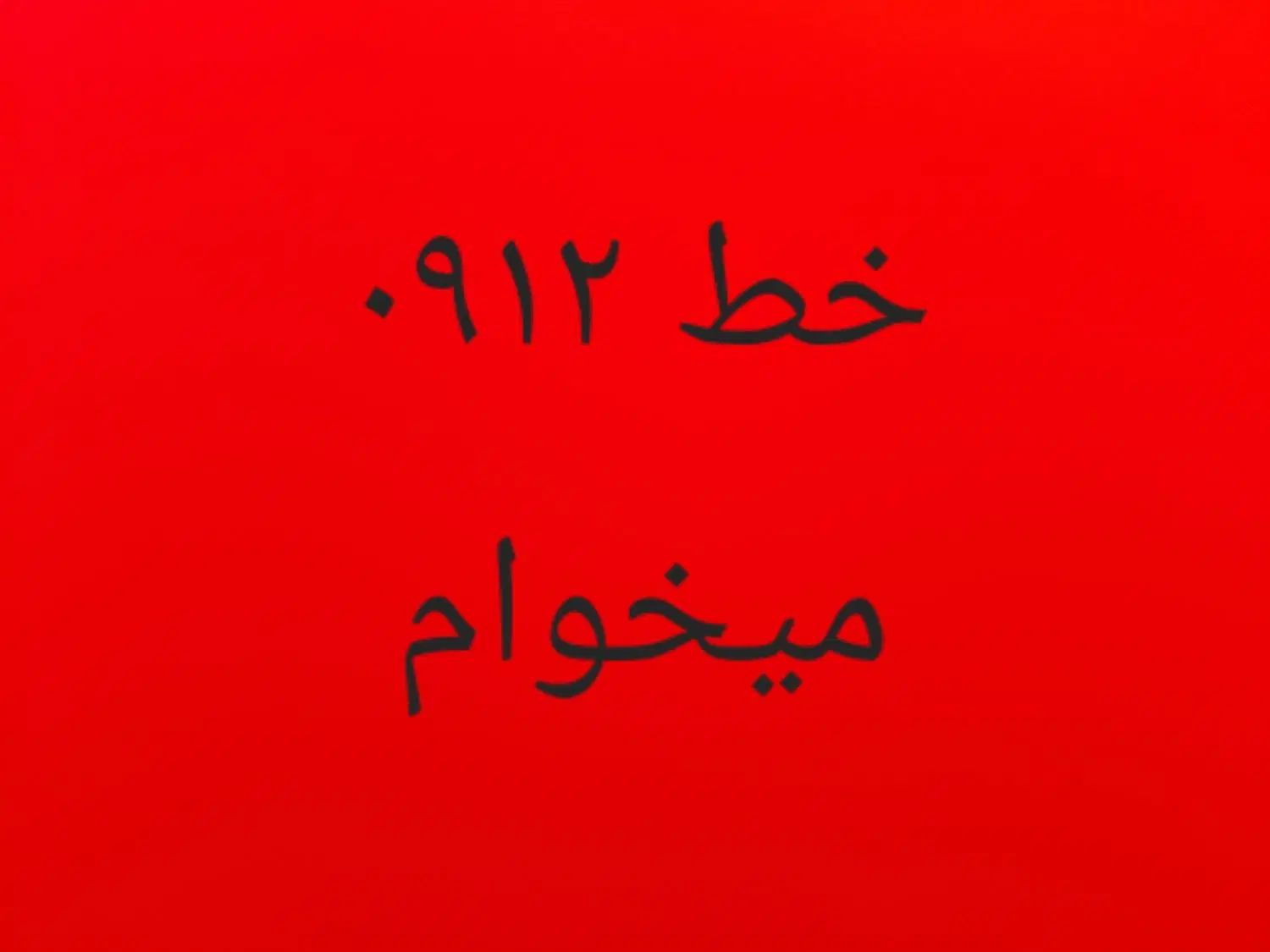 خط ۰۹۱۲|سیم‌کارت|دورود, |دیوار