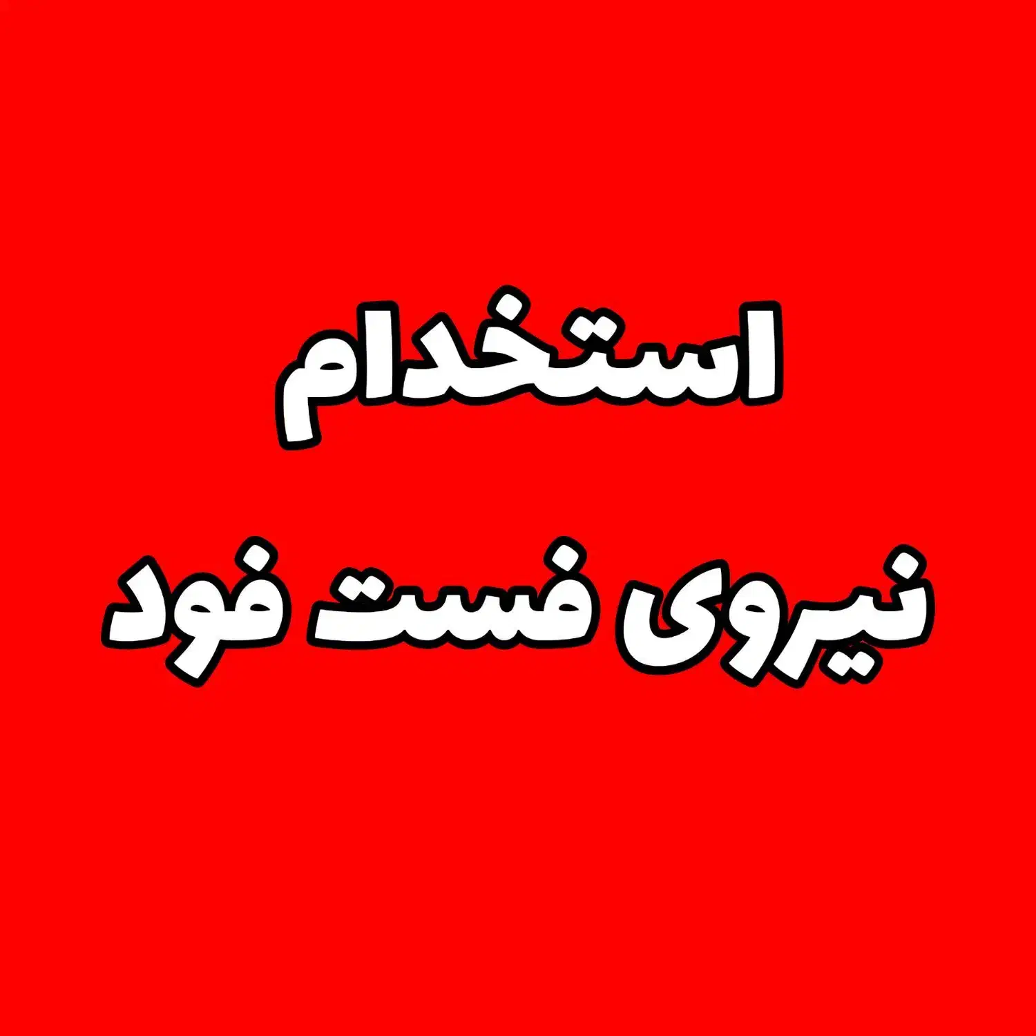 استخدام در فست فود|استخدام خدمات فروشگاه و رستوران|شیراز, پودنک|دیوار