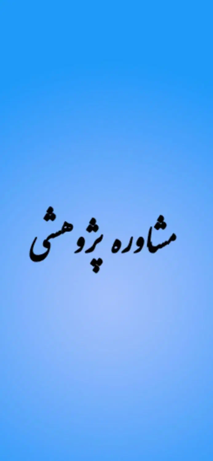 پایان نامه|خدمات آموزشی|اصفهان, رزمندگان|دیوار