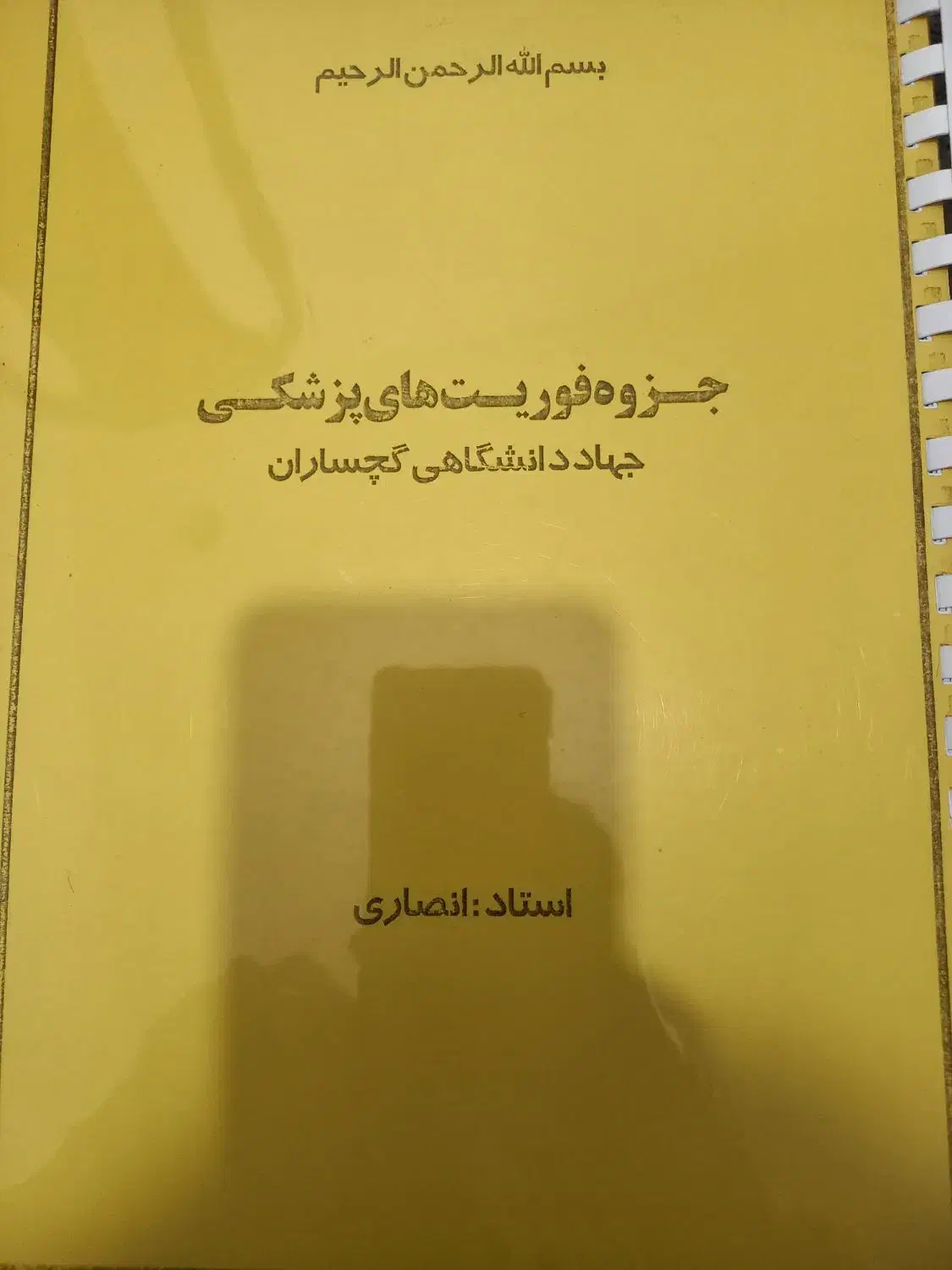 جزوه فوریت های پزشکی|لوازم التحریر|دوگنبدان, |دیوار