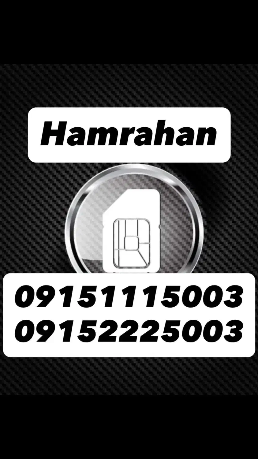 09151115003|سیم‌کارت|مشهد, سجاد شهر|دیوار