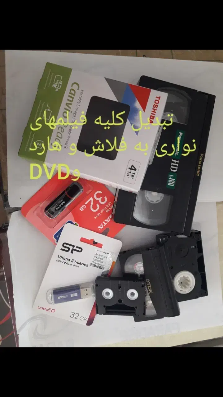 تبدیل فیلمهای قدیمی به فلاش وDVD|خدمات رایانه‌ای و موبایل|جهرم, |دیوار