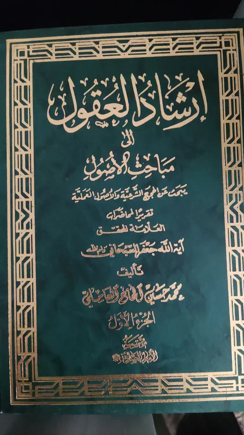 کتاب ارشاد العقول، اصول فقه، آیت الله سبحانی|کتاب و مجله آموزشی|قم, باغ کرباسی|دیوار