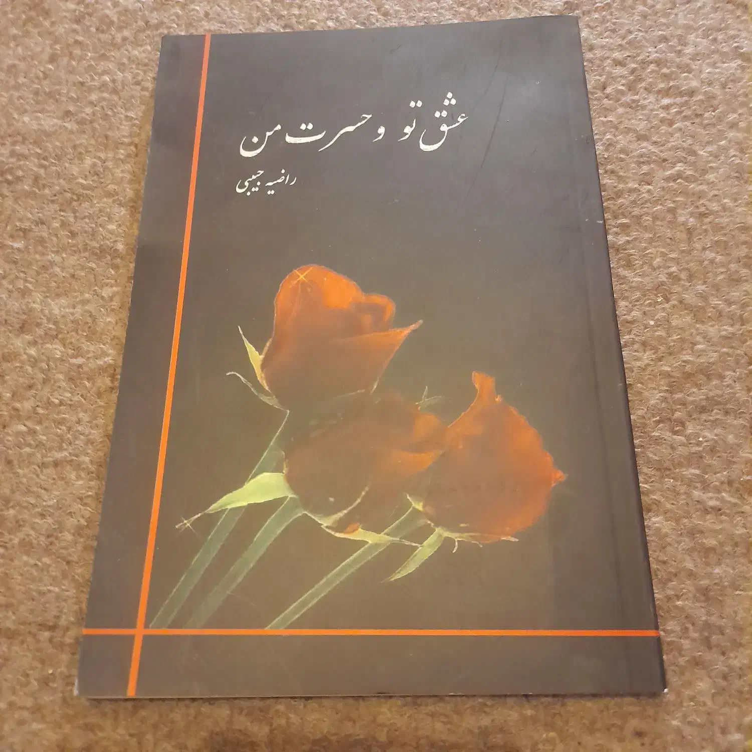 کتاب داستان عشق تو حسرت من|کتاب و مجله ادبی|اصفهان, شاهزید|دیوار