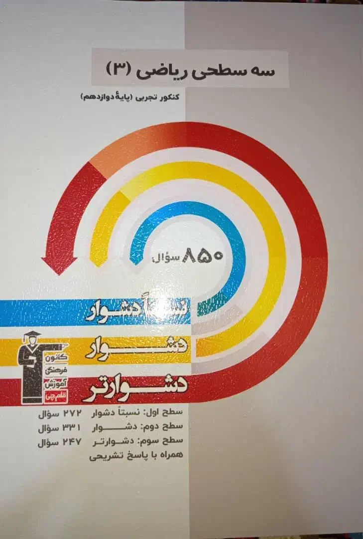 کتاب های سه سطحی دوازدهم قلم چی( تجربی)|کتاب و مجله آموزشی|شبستر, |دیوار