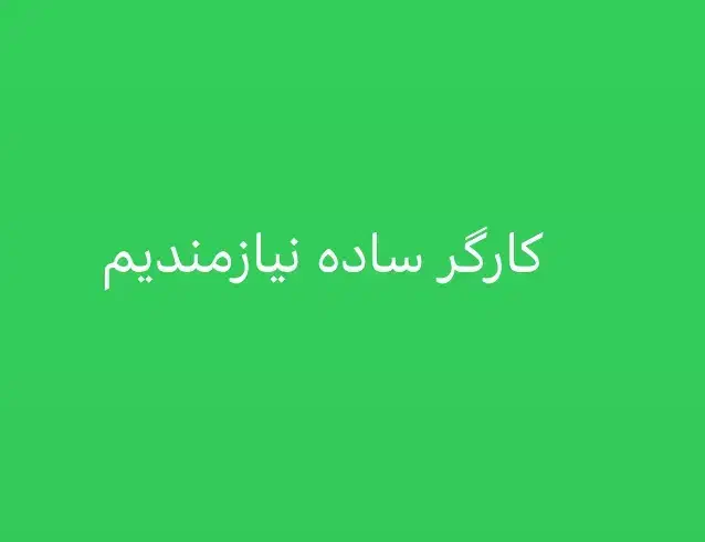 کارگر ساده|استخدام صنعتی، فنی، مهندسی|تبریز, |دیوار