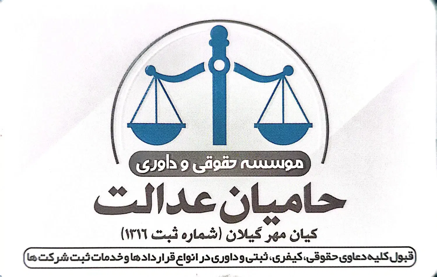 ثبت شرکت و برند .|خدمات رایانهای و موبایل|رشت, رودباری|دیوار