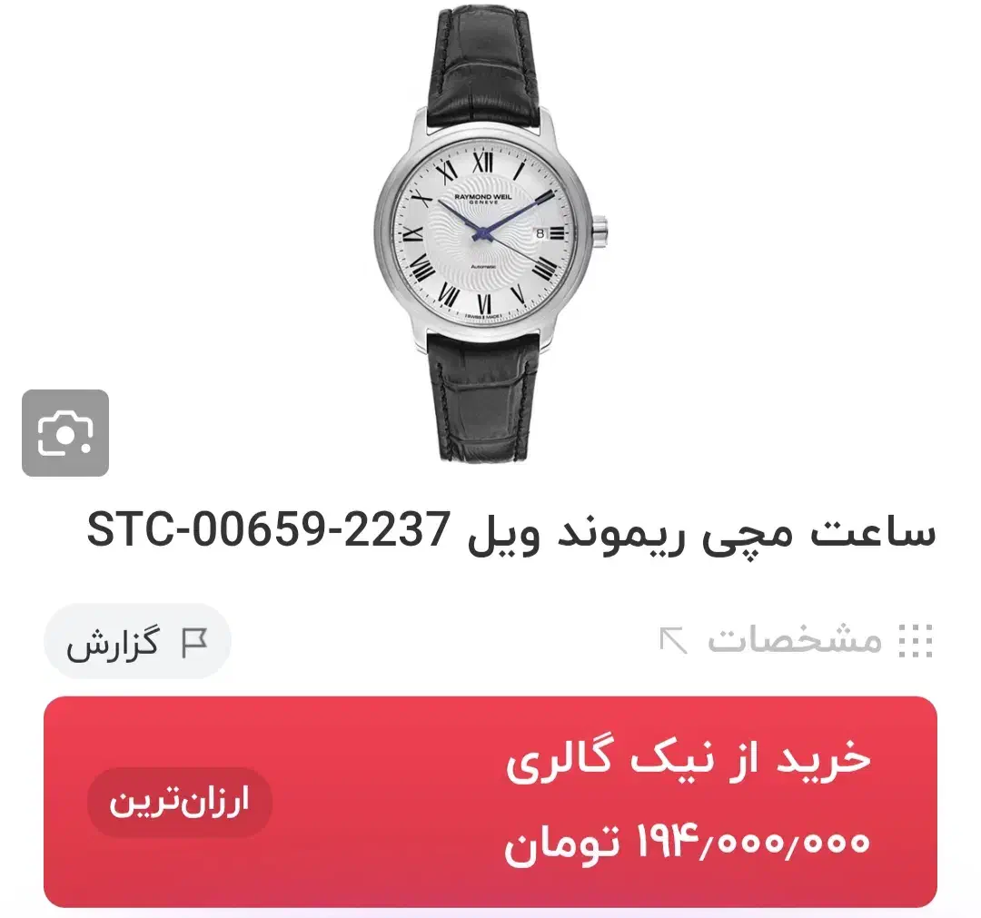 ساعت سوئیسی ریموند ویل|ساعت|نورآباد, |دیوار